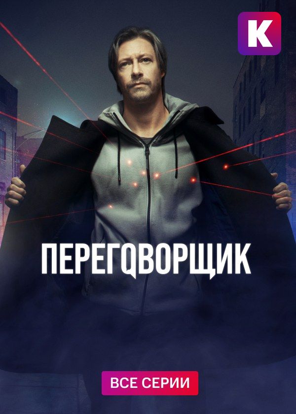 Переговорщик